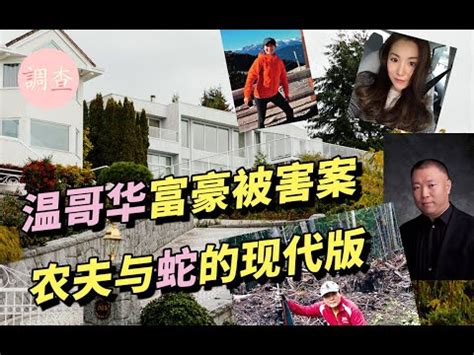 趙一銘|【溫哥華案件】外甥女引來殺身之禍,億萬豪宅內殒命的富豪 